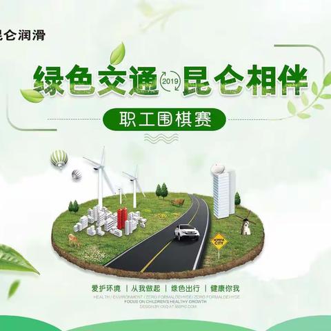 绿色交通 昆仑相伴职工围棋赛