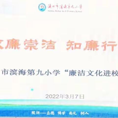 敬廉崇廉 知廉行廉——滨海九小“清廉文化进校园”主题宣讲活动