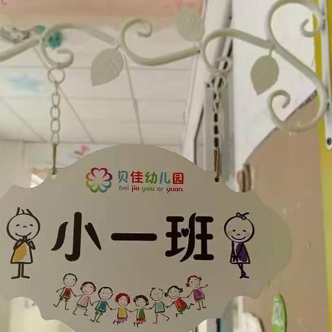 贝佳幼儿园小一班一周美好回顾