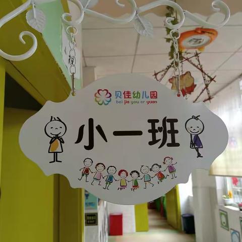 贝佳幼儿园小一班第十三周成长记录📋