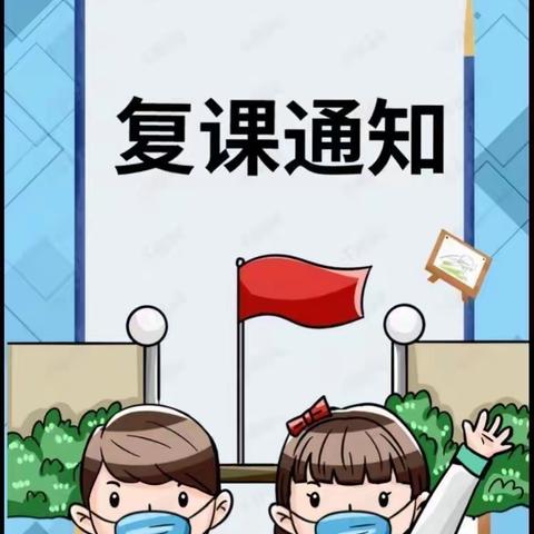 焦山寺幼儿园复课返园通知📣