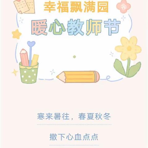 暖心教师节·幸福飘满园——大李幼儿园教师节主题活动