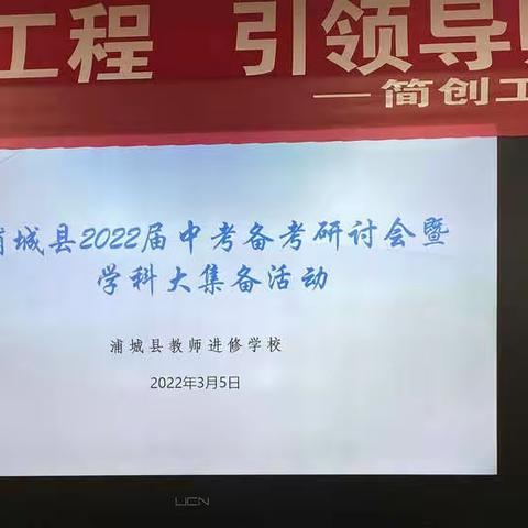 不忘初心求突破，凝心聚智备中考——记浦城县2022届中考备考研讨会暨历史学科大集备活动