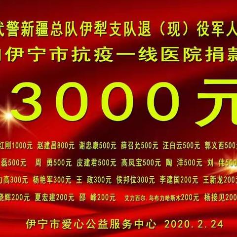 武警新疆总队伊犁支队32位退（现）役军人捐物一线助力抗疫