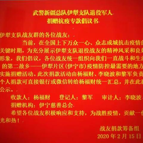 武警新疆总队伊犁支队38位退役军人战疫献爱心