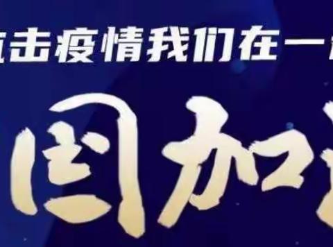 携手抗“疫”，停课不停学，成长不停歇——乐安七小教与学