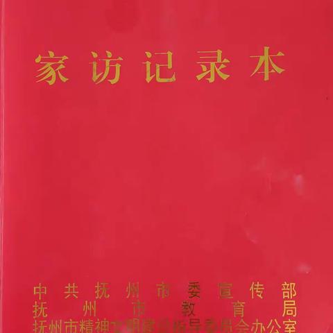 “春风化雨滋润心田，传递温情家校共融”——记乐安七小家访活动