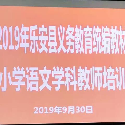 “节物风光不相待，桑田碧海须叟改”——2019乐安县小学语文统编教材培训