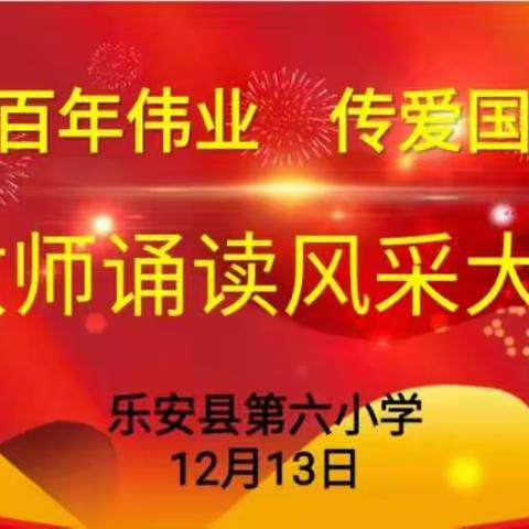 颂百年伟业，传爱国之声——乐安县第六小学教师诵读风采大赛