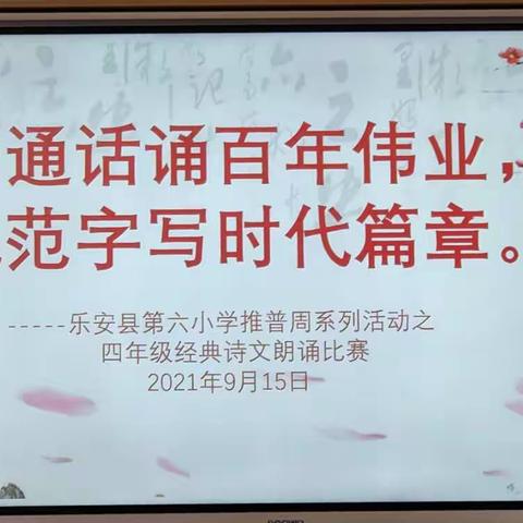 雅言传承文明 经典诵读人生——乐安县第六小学经典诗文朗诵比赛活动