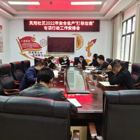 凤翔社区开展安全生产领域“打非治违”专项行动