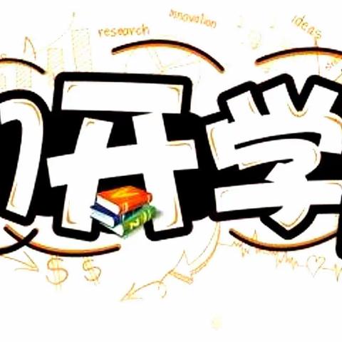 步云桥镇第二中心小学﻿2023年春季开学通告