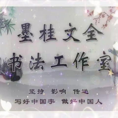 墨桂文全名师工作室第1116期【坚持  影响  传递】