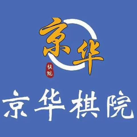 迎六一，京华棋院携手南京银行给小朋友送大礼啦！