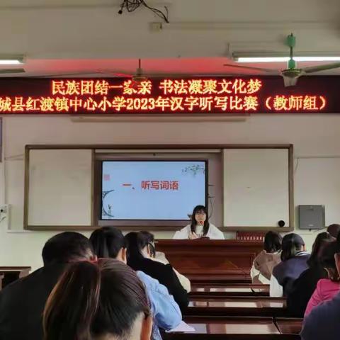 “民族团结一家亲，书法凝聚文化梦”忻城县红渡镇中心小学2023年汉字听写大赛活动总结