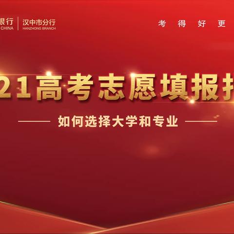 邮储银行汉中分行成功举办2021年高考志愿填报公益讲座