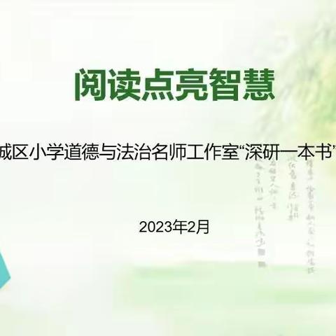 阅读点亮智慧 ——滨城区小学道德与法治名师工作室“深研一本书”系列活动（二）