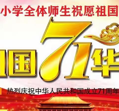 辛店镇大李小学2020年国庆·中秋放假致家长一封信