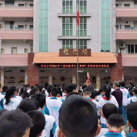 乐昌小学2021年“传承红色基因 清明祭烈”暨“我们的节日·清明”主题教育活动