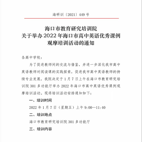 纸上得来终觉浅，绝知此事要躬行——海南华侨中学英语组参加2022 年高中英语优秀课例观摩总结