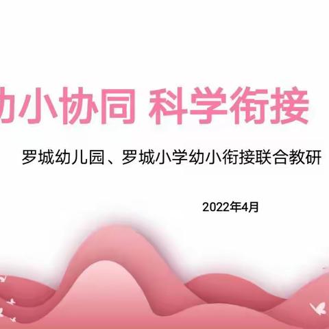 幼小协同     科学衔接——罗城幼儿园罗城小学幼小衔接联合教研