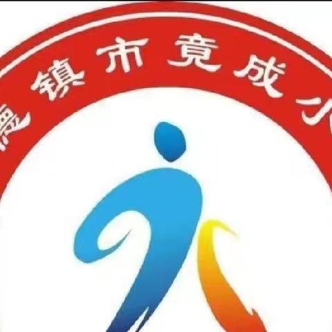 向阳花开，你我同行，--竟成小学全体教职工心理健康辅导讲座