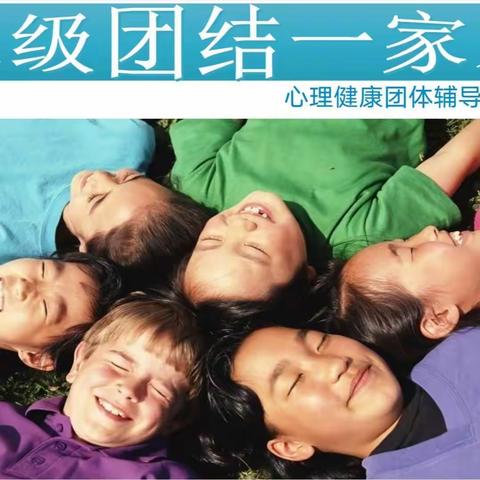 “班级团结一家人” ——竟成小学开展学生心理健康团体辅导活动