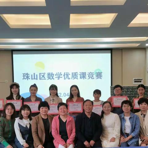 展优课风采，享数学魅力——珠山区小学数学优质课竞赛