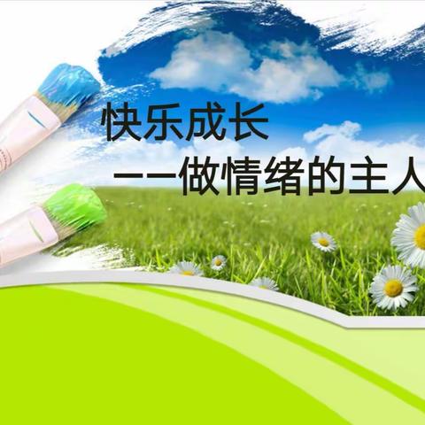 “快乐成长——做情绪的主人”      ——竟成小学开展学生心理健康教育活动