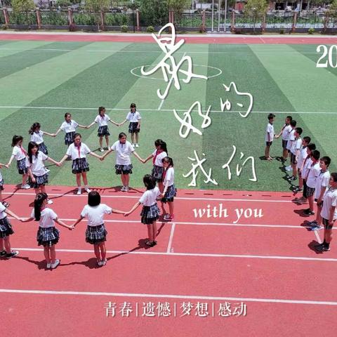 时光不老，我们不散——竟成小学六（1）班毕业季