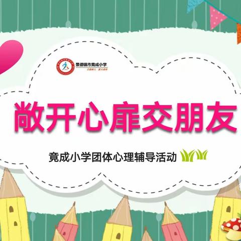 “敞开心扉交朋友”——竟成小学团体心理辅导活动