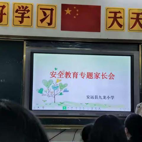 心系孩子     安全第一      一一记九龙小学四（5）班家长会