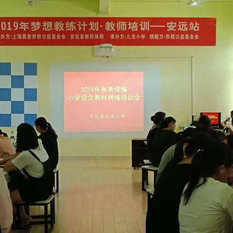 新学期 新教材 新征程 新希望——记安远县九龙小学统编小学语文教材网络培训会