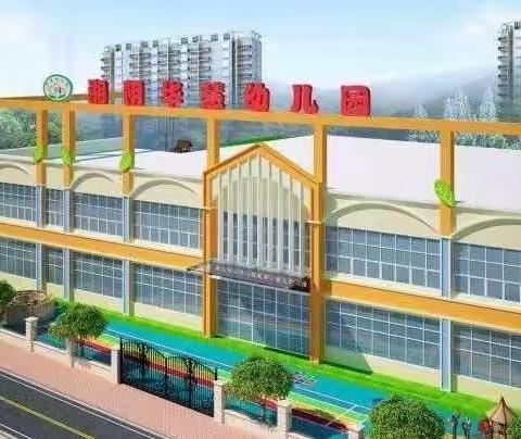 ＂最美开学季＂——华慧幼儿园月亮二班美好时光记录