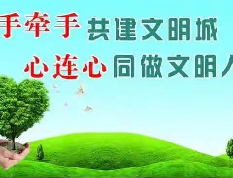 创建文明城市，争做文明市民——横峰三幼致家长的一封信