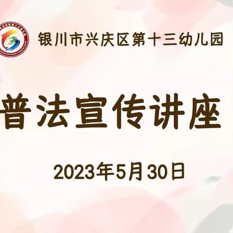 银川市兴庆区第十三幼儿园普法宣传讲座