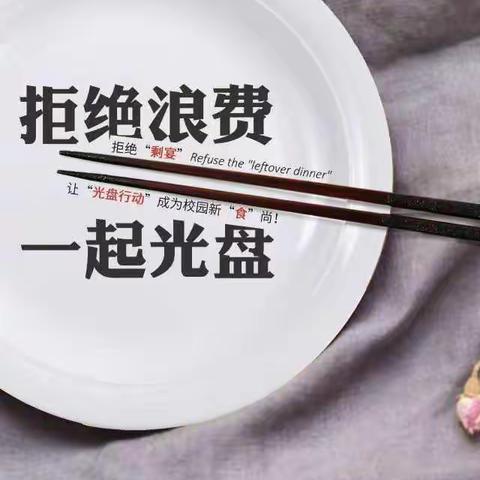 我是东关小学二七班孙嘉圻节约粮食人人有责