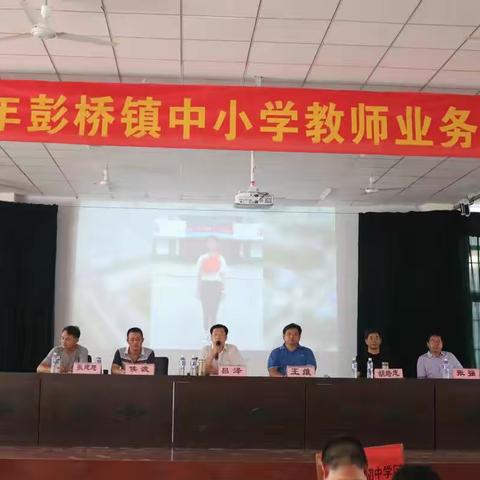 立德树人 ——记2018年暑期彭桥镇全体教师业务培训会