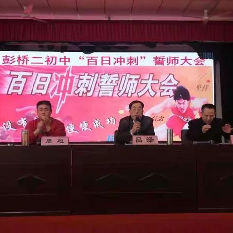 誓师激发斗志    拼搏续写辉煌    ---- 彭桥二初中百日誓师大会