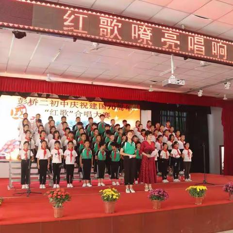 红歌嘹亮，唱响祖国                           彭桥二初中庆祝建国70周年“红歌”合唱大赛