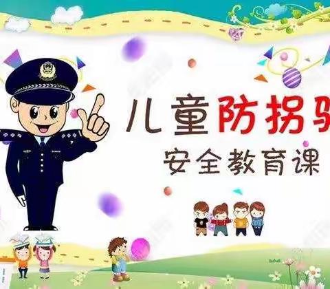 防拐防骗，警钟长鸣——阳光幼儿园防拐骗安全演练美篇