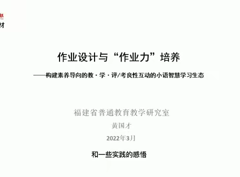 2022.4.9  作业设计与“作业力”培养（黄国才讲座）