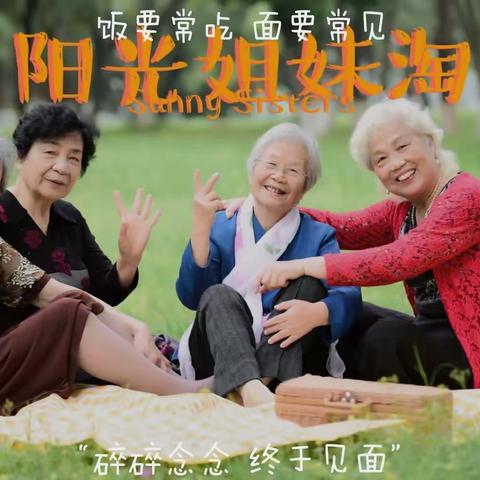 阳光姐妹淘，天天乐淘淘----------- 2023.4.15