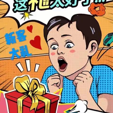 大明元孕婴购物广场、奶粉新客大礼包以到货，抓紧时间抢购了！！！