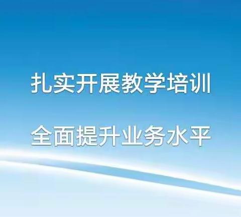 扎实开展教学培训 全面提升业务水平---远望二幼培训活动