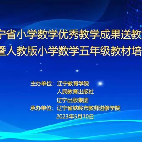 教材培训明方向，齐修共研促成长—— 人教版小学数学五年级教材培训