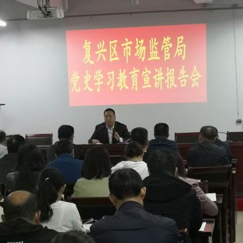 复兴区市场监管局开展党史学习教育宣讲活动