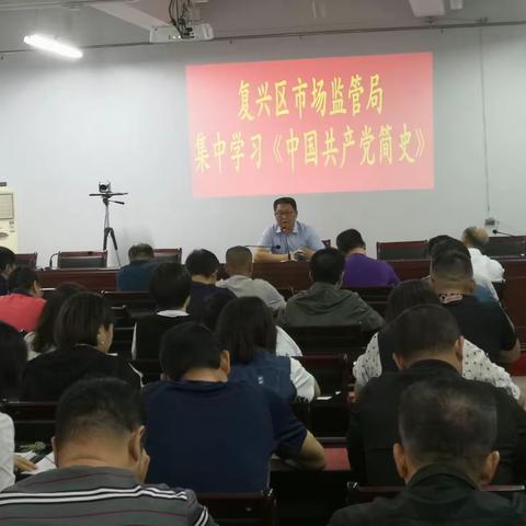 复兴区市场监管局开展党史学习教育