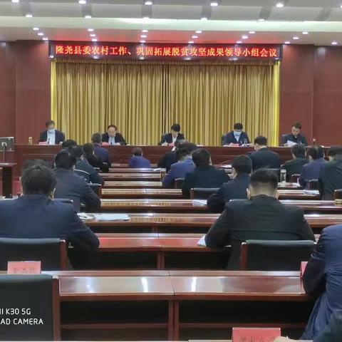 隆尧县召开县委农村工作领导小组、巩固拓展脱贫攻坚成果领导小组会议