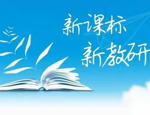 新学期充电聚云端，新课标培训促成长——白山学校全员新课标培训